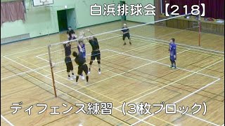 白浜排球会【218】監督兼選手も頑張る編 〜第２０３回練習模様（３枚ブロック ディフェンス練習）の回〜 9 Volleyball