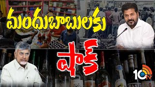 Liquor Prices Hike in Telugu States | మద్యం ధరలను పెంచిన తెలుగు రాష్ట్ర ప్రభుత్వాలు | 10TV