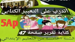 أتدرب على التعبير الكتابي: كتابة تقرير صفحة 47 كراس النشاطات السنة الخامسة ابتدائي