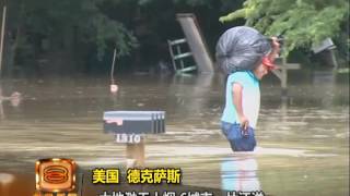 美国德州暴雨洪涝 欧洲德国河水溃堤 [20160602]