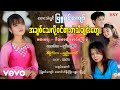 Phyu Sin Kyaw - အချစ်သေလို့ ဝင်စားတဲ့သီချင်းတွေ ၊ ဖြူစင်ကျော် [Htin Shuu Yeik Music]