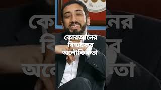 কোরআনের বিষ্ময়কর অলৌকিকতা।