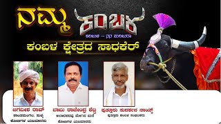 || ನಮ್ಮ  ಕಂಬಳ || ಕಂಬಳ ಕ್ಷೇತ್ರದ ಸಾಧಕೆರ್ ||