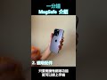 為什麼你要用Ｍagsafe 一分鐘 Ｍagsafe 介紹2 magsafe magsafewallet iphone mobilemag