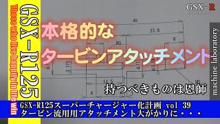 GSX R125スーパーチャージャー化計画 vol 39 タービンアタッチメント設計