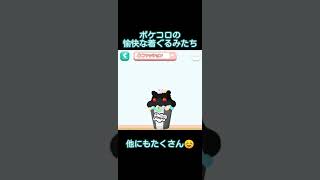 一瞬で見るポケコロの着ぐるみ【眉毛付き】