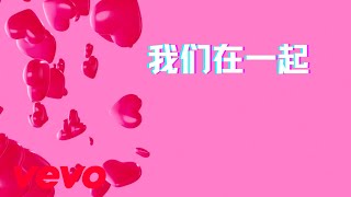 我们在一起 | 2025新西兰亚洲台情人节主题曲 | 情人节快乐 | Happy Valentine's Day! 💖