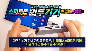 스마트폰의 기능을 확장해 보세요! _ 멀티 허브를 이용한 모니터, TV, 다양한 USB 기기, 키보드, 마우스등의 동시연결하는 방법.