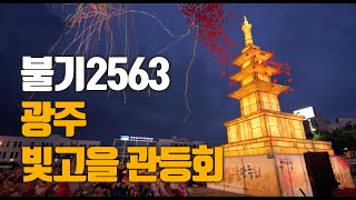 |불기 2564년(2020) 빛고을 관등회| 빛의 도시 빛으로 물들다