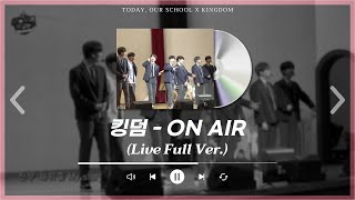 [#오우학LIVE] 킹덤(KINGDOM) - ON AIR (LIVE FULL ver.)ㅣ킹덤 노래도 너무 스윗하자나 ㅠㅠ🫶 ㅣ오늘 우리 학교는!