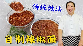 辣椒面自己做更香，学饭店常用老配方，拌凉菜吃烧烤涮火锅用得上#老东北美食 #美食教程