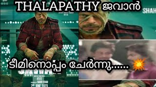 THALAPATHY ജവാൻ ടീമിനൊപ്പം ചേർന്നു | ഈ സിനിമ പൊളിക്കും...... 💥