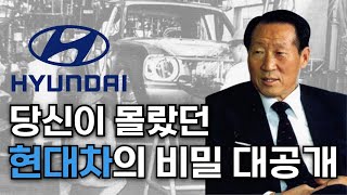 알면 깜짝 놀랄 현대자동차의 7가지 비밀! 지금까지 숨겨진 사실들