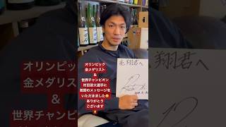 オリンピック金メダリスト＆世界チャンピオンの村田諒太選手から亮翔に激励メッセージとサインをいただきました‼️ありがとうございます🙇‍♂️バリバリ頑張ります🥊❤️‍🔥🔥