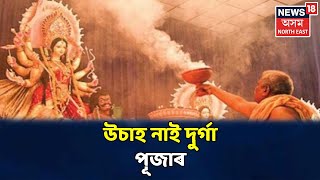 এই মূহুৰ্তত | পূৰ্বৰ জাক জমকতা নাথাকে এইবাৰৰ Durga Pujaত