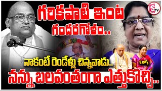 నన్ను మోసం చేశాడు.. || S. Kameshwari About Garikapati Narasimha Rao || @SumanTVSiricilla