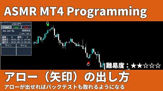 【ASMR MT4 Programming】アロー（矢印）の出し方がわかればバックテストも取れる