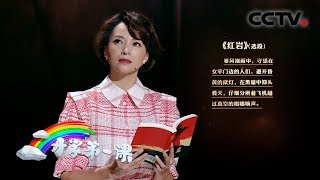 2019开学第一课精彩预告：董卿化身朗读者 深情朗读《红岩》片段 | CCTV