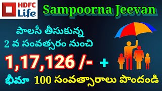 సంపూర్ణ జీవన్ ప్లాన్ ll HDFC Sampoorna Jeevan ll