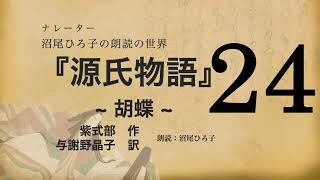 【朗読】与謝野晶子 訳『源氏物語 [24] 胡蝶』紫式部　朗読：沼尾ひろ子