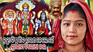 ବ୍ରହ୍ମା ବିଷ୍ଣୁ ଶିବ ଶରଣ ନେଲେ ହେଁ ,,, ଶ୍ରୀରାମ ବିରୋଧାନଲ//ଅନୁରାଧା ମଲ୍ଲିକ//ପଣ୍ଡକିଟାଲ ପାରାୟଣ କାର୍ଯ୍ୟକ୍ରମ