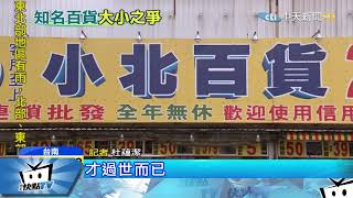 20171206中天新聞　生活百貨打對台？！　小北、大北搞不清