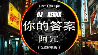 🎧最新最火DJ抖音版2024 💥 队长 - 予你 , 想你的夜 , 相思遥 -玉慧同学 : Chinese Dj歌曲 超劲爆2024 ⚡2024最火歌曲dj Remix抖音版🎶 口是心非 DJ版