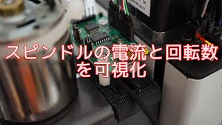 スピンドルの電流と回転数を可視化【電子工作】