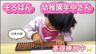 そろばん　幼稚園　年中さん　基礎練習中♫