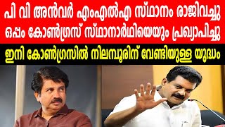 പി വി അൻവർ എംഎൽഎ സ്ഥാനം രാജിവച്ചു |ഒപ്പം കോൺഗ്രസ് സ്ഥാനാർഥിയെയും പ്രഖ്യാപിച്ചു