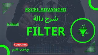 كورس اكسل متقدم - حلقة 4 - شرح دالة Filter لتصفية البيانات فى الاكسل .