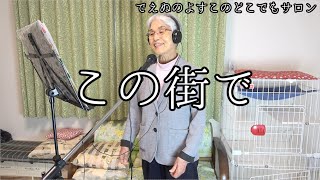 【この街で】 新井満 でえぬのよすこ おばあちゃんが歌ってみた【歌詞字幕入】