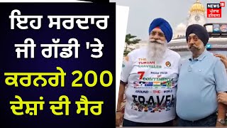 Amritsar News | ਇਹ ਸਰਦਾਰ ਜੀ ਗੱਡੀ 'ਤੇ ਕਰਨਗੇ 200 ਦੇਸ਼ਾਂ ਦੀ ਸੈਰ | Punjab News | News18 Punjab