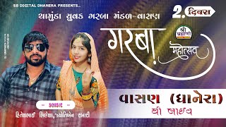 #Live ગરબા લાઈવ | વાસણ ધાનેરા થી લાઈવ |ચામુંડા યુવક ગરબા મંડળ વાસણ 2 Day