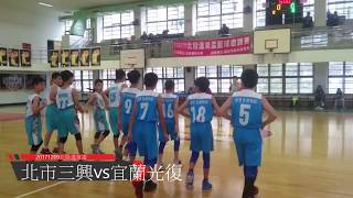 20171209北投溫泉盃少年籃球邀請賽宜縣光復VS北市三興