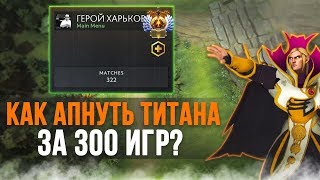 КАК АПНУТЬ ТИТАНА ЗА 300 ИГР?