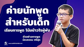 ค่ายนักพูดสำหรับเด็ก การพูดต่อหน้าชุมชน สำหรับเด็ก เรียนพูดสร้างแรงบันดาลใจ  sukitthaitalk