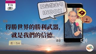 夏主教金句INBOX：1月7日星期四【得勝世界的勝利武器，就是我們的信德。 】（若一 5:4）