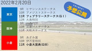 【予想競馬】たまに当たる予想公開。2022年2月20日フェブラリーステークス／小倉大賞典