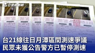 台21線往日月潭區間測速爭議 民眾未獲公告警方已暫停測速｜20240522 公視晚間新聞