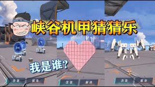 重装上阵：峡谷篇机甲猜猜乐，随风脑洞大开这谁能及了格？