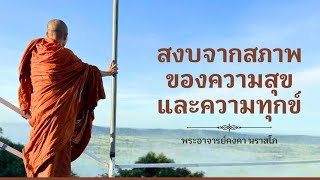 พระอาจารย์คงคา นราสโภ ตอนที่ 22 สงบจากสภาพของความสุข และความทุกข์