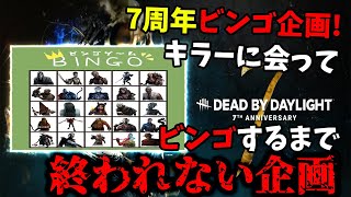 【DBD】出会った殺人鬼でビンゴが揃うまで終われない企画＋れぷちんさんから引き継いだ高評価された分だけBP稼ぐ企画【概要欄ルール記載】