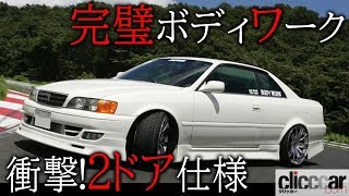 「JZX100ツアラーVにクーペなんてあった!?」完璧ボディワークで仕上げられた衝撃の2ドア仕様！読み上げてくれる記事】