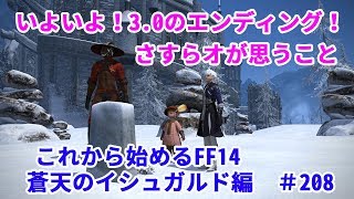 【これから始めるFF14】＃208　蒼天のイシュガルド編いよいよ！3.0のエンディング！さすらオが思うこと