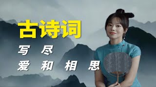 那些古诗词里的爱与相思