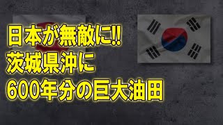 rHUrDtxpAG【海外の反応】日本が超高純度天然ガスを発掘！史上最大級の油ガス田でついに日本が石油大国に・・・【ゆっくり解説】 ...   #韓国の経済