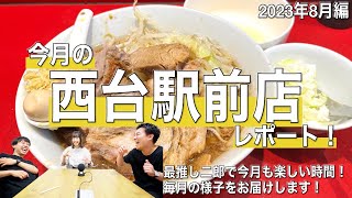 【博ール】美味くて超楽しい時間！今月の西台駅前店 〜2023年8月編〜【ラーメン二郎の話をしよう】