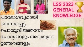 LSS പൊതു വിജ്ഞാനം 2023 | L S S current Affairs 2023 | Important 30 questions and answers |