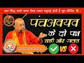 पंचअवयव के दो पक्ष सही ओर गलत | स्वामी विवेकानंद जी परिव्राजक #पंचअवयव #viralvideo